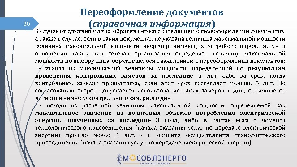 30 Переоформление документов (справочная информация) В случае отсутствия у лица, обратившегося с заявлением о