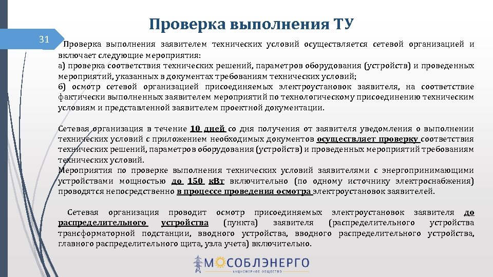 Проверка исполнения требований. Уведомление о выполнении технических условий. Выполнение ту заявителем что это. Уведомление о выполнении ту. Выполнение технических условий.