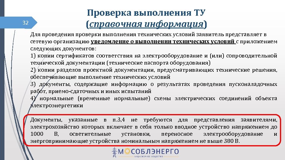 Проверка выполнения условий. Выполнение техусловий со стороны заявителя. Уведомление о выполнении технических условий. Проверка выполнения ту заявителем. Проверка исполнения тех условий.