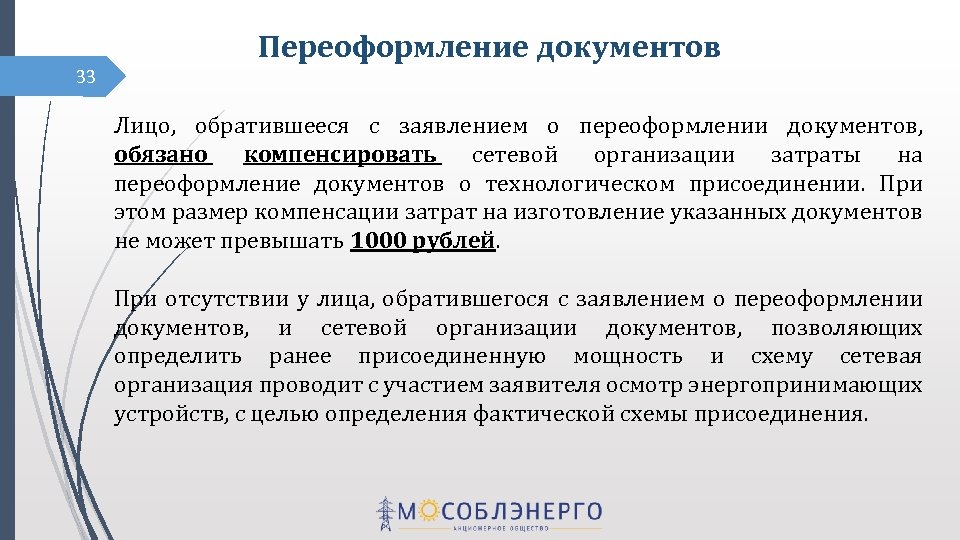 Переоформление документов 33 Лицо, обратившееся с заявлением о переоформлении документов, обязано компенсировать сетевой организации