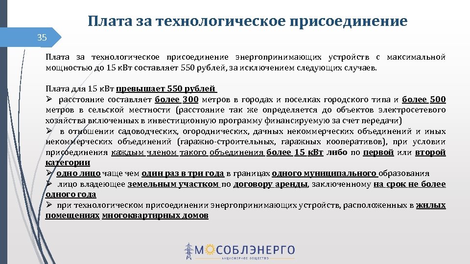 Плата за технологическое присоединение 35 Плата за технологическое присоединение энергопринимающих устройств с максимальной мощностью