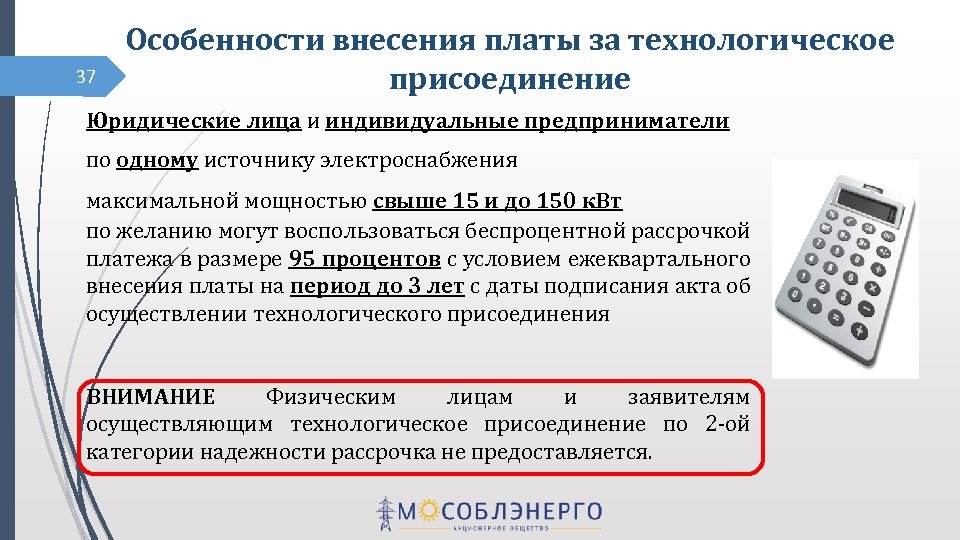 37 Особенности внесения платы за технологическое присоединение Юридические лица и индивидуальные предприниматели по одному