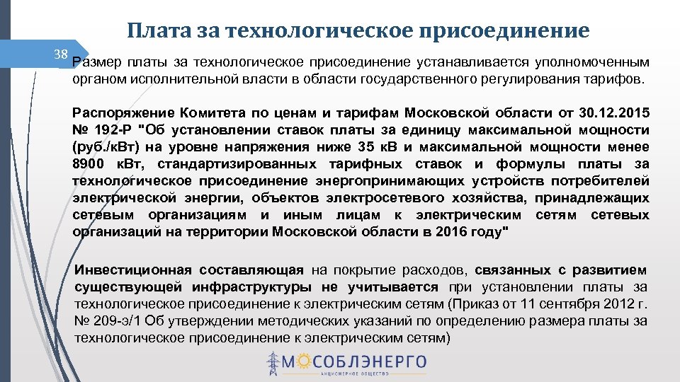 Распоряжение по тарифам. Плата за технологическое присоединение. Плата за технологическое присоединение и порядок расчетов. Стандартная тарифная ставка технологическое присоединение. Плата за технологическое присоединение квитанция.