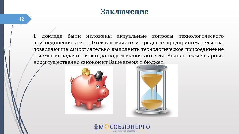 42 Заключение В докладе были изложены актуальные вопросы технологического присоединения для субъектов малого и