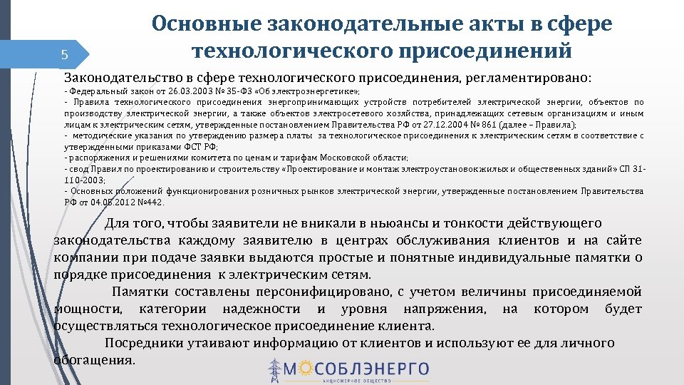 5 Основные законодательные акты в сфере технологического присоединений Законодательство в сфере технологического присоединения, регламентировано: