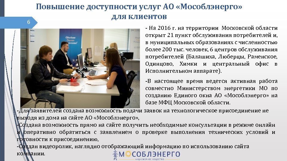 6 Повышение доступности услуг АО «Мособлэнерго» для клиентов - На 2016 г. на территории