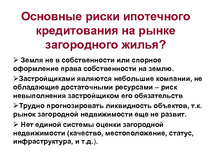 Основные риски ипотечного кредитования на рынке загородного жилья? Ø Земля не в собственности или