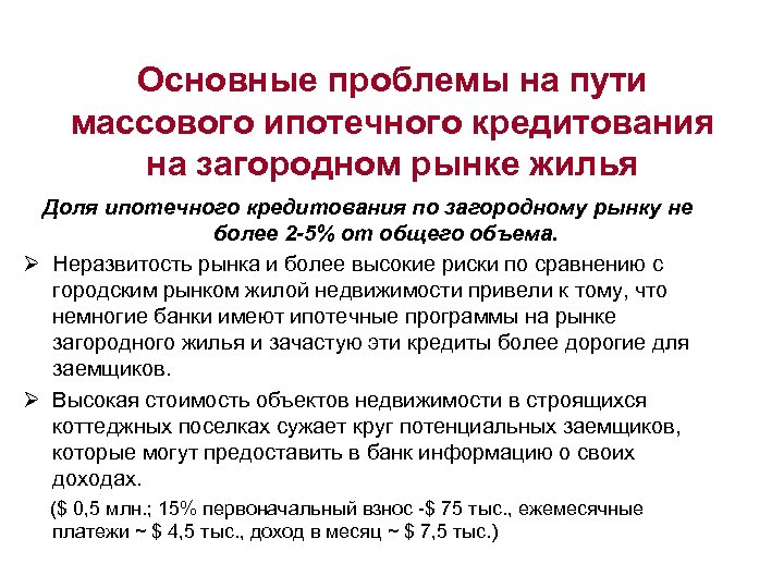 Основные проблемы на пути массового ипотечного кредитования на загородном рынке жилья Доля ипотечного кредитования