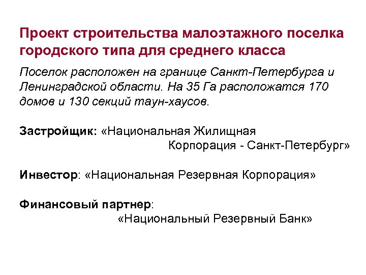Проект строительства малоэтажного поселка городского типа для среднего класса Поселок расположен на границе Санкт-Петербурга
