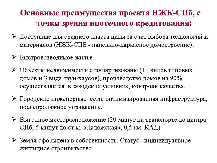 Основные преимущества проекта НЖК-СПб, с точки зрения ипотечного кредитования: Ø Доступные для среднего класса