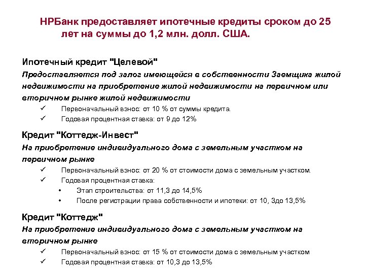 НРБанк предоставляет ипотечные кредиты сроком до 25 лет на суммы до 1, 2 млн.