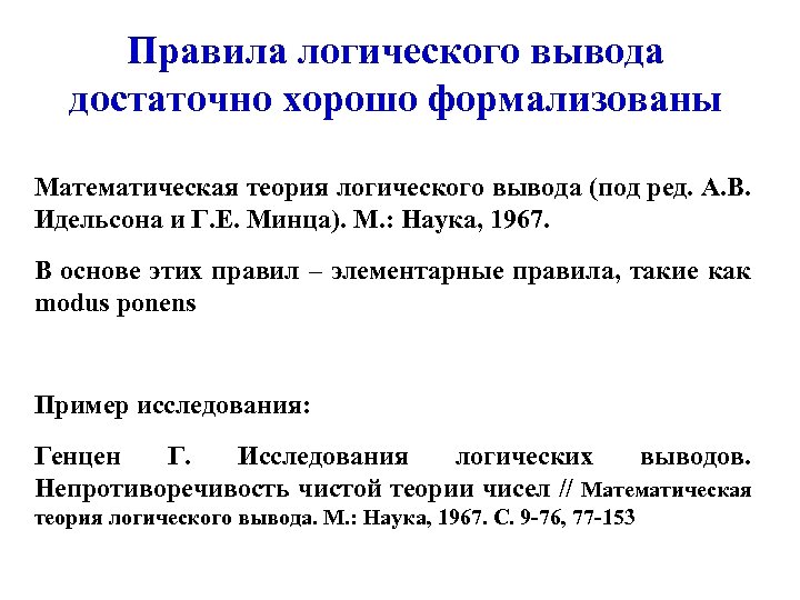 Правила логического вывода достаточно хорошо формализованы Математическая теория логического вывода (под ред. А. В.