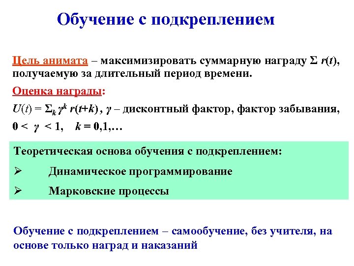 Обучение с подкреплением Цель анимата – максимизировать суммарную награду Σ r(t), получаемую за длительный