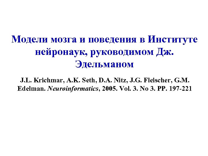 Модели мозга и поведения в Институте нейронаук, руководимом Дж. Эдельманом J. L. Krichmar, A.