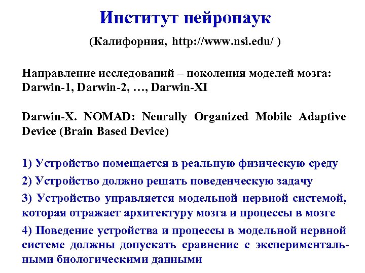 Институт нейронаук (Калифорния, http: //www. nsi. edu/ ) Направление исследований – поколения моделей мозга: