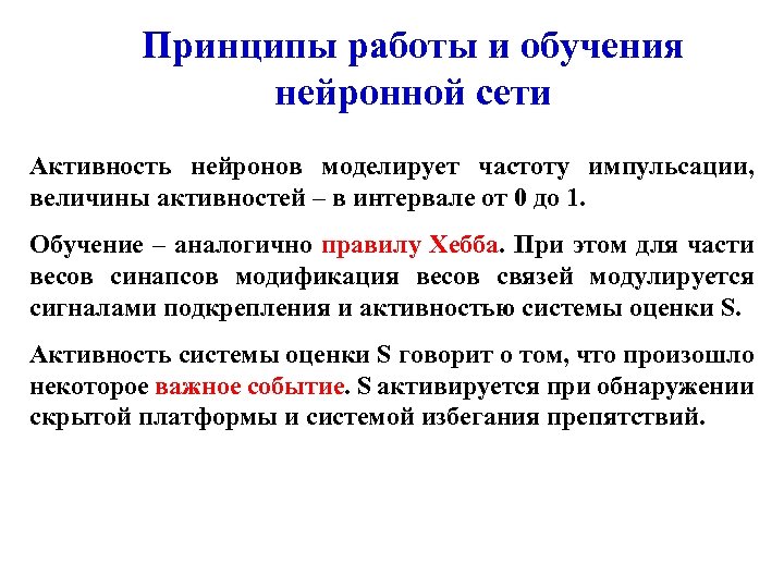 Принципы работы и обучения нейронной сети Активность нейронов моделирует частоту импульсации, величины активностей –