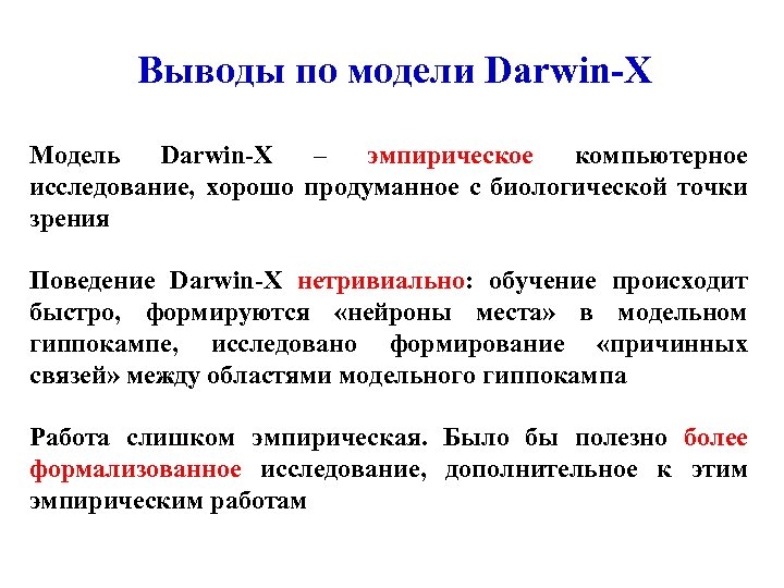 Выводы по модели Darwin-X Модель Darwin-X – эмпирическое компьютерное исследование, хорошо продуманное с биологической