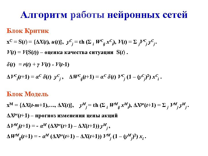 Алгоритм работы нейронных сетей Блок Критик x. C = S(t) = {ΔX(t), u(t)}, y.