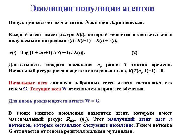 Эволюция популяции агентов Популяция состоит из n агентов. Эволюция Дарвиновская. Каждый агент имеет ресурс