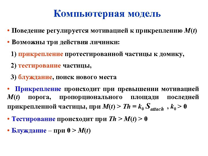 Компьютерная модель • Поведение регулируется мотивацией к прикреплению M(t) • Возможны три действия личинки: