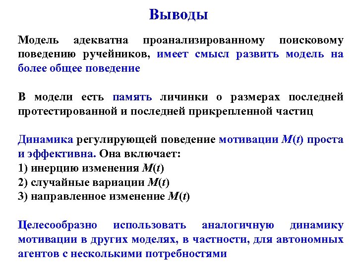 Выводы Модель адекватна проанализированному поисковому поведению ручейников, имеет смысл развить модель на более общее