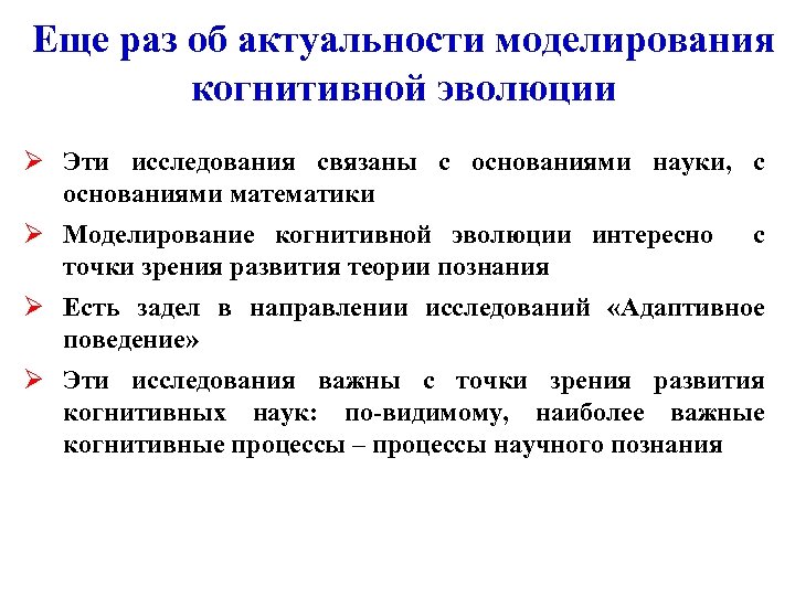 Еще раз об актуальности моделирования когнитивной эволюции Ø Эти исследования связаны с основаниями науки,