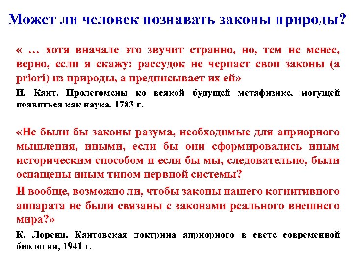 Может ли человек познавать законы природы? « … хотя вначале это звучит странно, тем