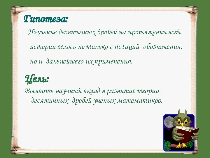 Гипотеза: Изучение десятичных дробей на протяжении всей истории велось не только с позиций обозначения,