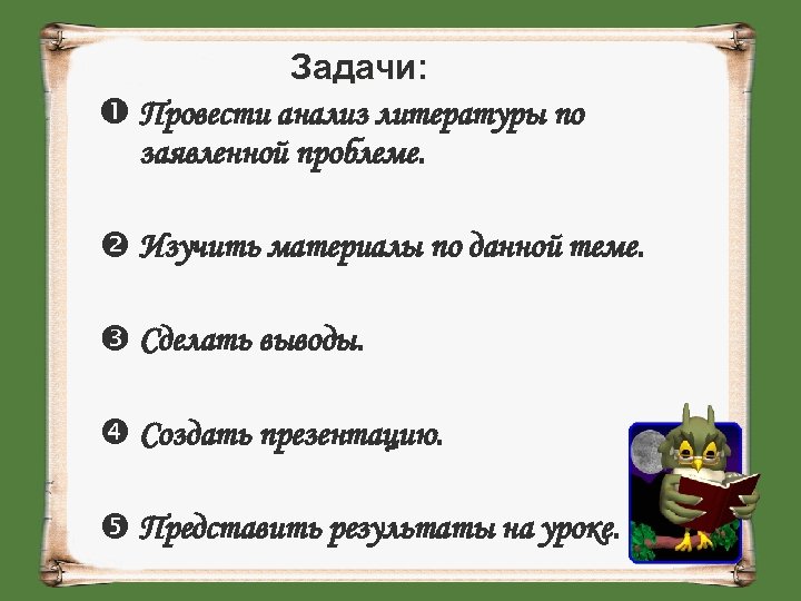 Задачи: Провести анализ литературы по заявленной проблеме. Изучить материалы по данной теме. Сделать выводы.