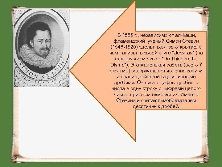 В 1585 г. , независимо от ал-Каши, фламандский ученый Симон Стевин (1548 -1620) сделал