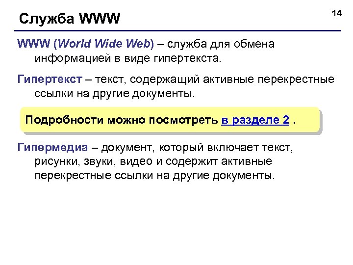 Служба WWW 14 WWW (World Wide Web) – служба для обмена информацией в виде
