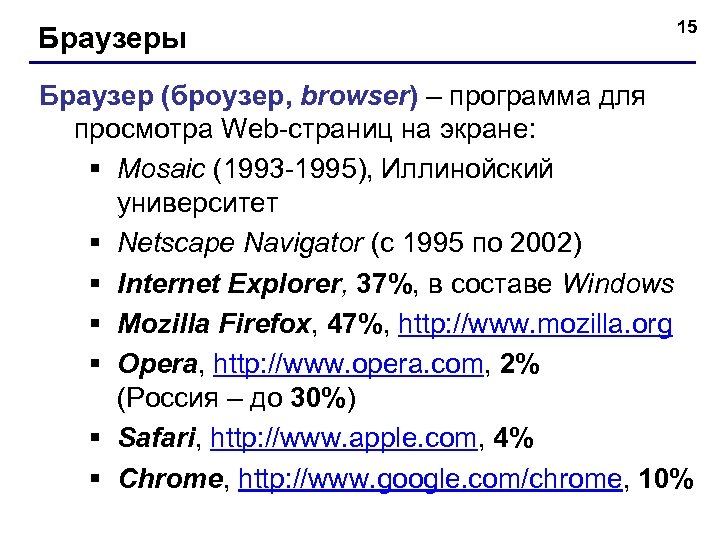 Браузеры 15 Браузер (броузер, browser) – программа для просмотра Web-страниц на экране: § Mosaic