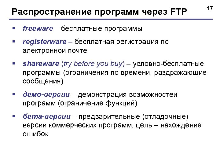 Распространение программ через FTP § freeware – бесплатные программы § registerware – бесплатная регистрация