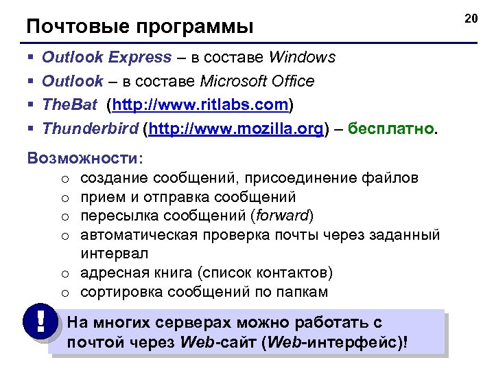 Почтовые программы § § Outlook Express – в составе Windows Outlook – в составе