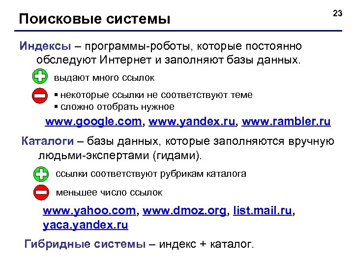 Поисковые системы 23 Индексы – программы-роботы, которые постоянно обследуют Интернет и заполняют базы данных.