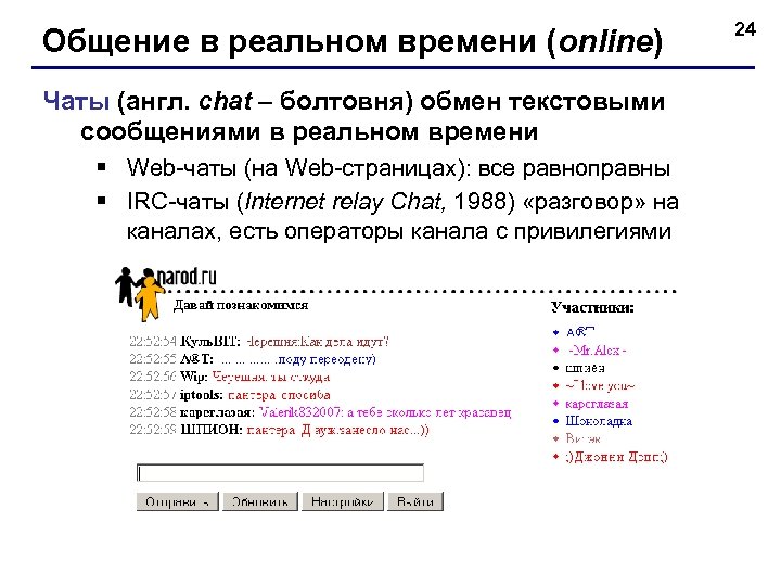 Общение в реальном времени (online) Чаты (англ. chat – болтовня) обмен текстовыми сообщениями в