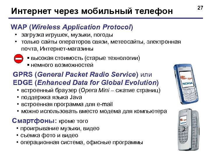 Интернет через мобильный телефон WAP (Wireless Application Protocol) • загрузка игрушек, музыки, погоды •