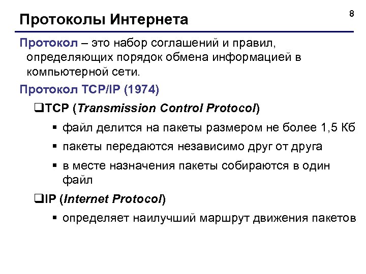 Протоколы Интернета 8 Протокол – это набор соглашений и правил, определяющих порядок обмена информацией