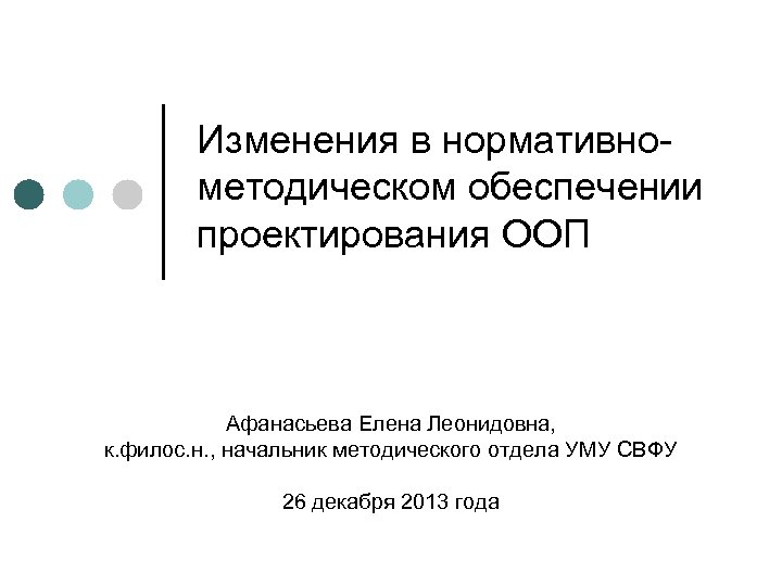 Изменения в нормативнометодическом обеспечении проектирования ООП Афанасьева Елена Леонидовна, к. филос. н. , начальник