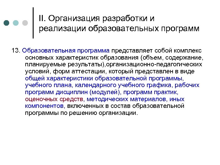 II. Организация разработки и реализации образовательных программ 13. Образовательная программа представляет собой комплекс основных