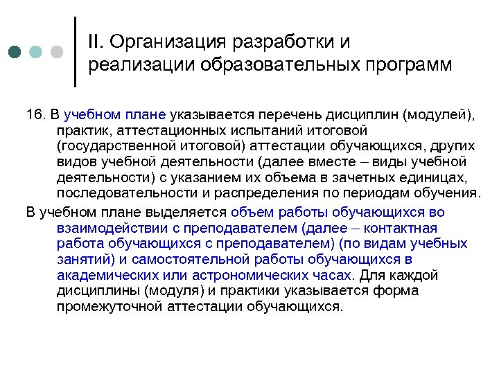 II. Организация разработки и реализации образовательных программ 16. В учебном плане указывается перечень дисциплин
