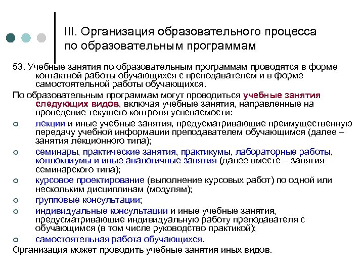 III. Организация образовательного процесса по образовательным программам 53. Учебные занятия по образовательным программам проводятся