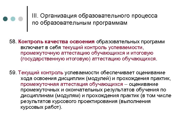 III. Организация образовательного процесса по образовательным программам 58. Контроль качества освоения образовательных программ включает
