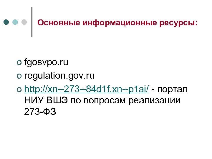 Основные информационные ресурсы: ¢ fgosvpo. ru ¢ regulation. gov. ru ¢ http: //xn--273 --84