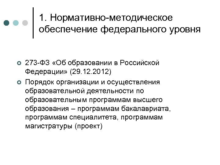 1. Нормативно-методическое обеспечение федерального уровня ¢ ¢ 273 -ФЗ «Об образовании в Российской Федерации»