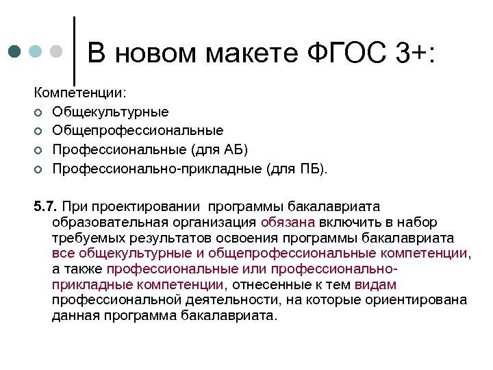 Новый макет фгос предусматривает. ФГОС. Общепрофессиональные компетенции это по ФГОС. Общекультурные, общепрофессиональные, профессиональные компетенции. ФГОС 3+.