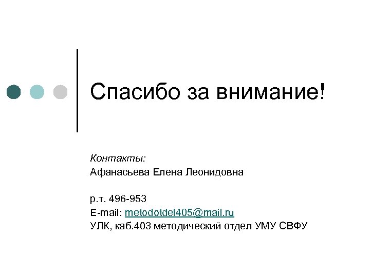 Спасибо за внимание! Контакты: Афанасьева Елена Леонидовна р. т. 496 -953 E-mail: metodotdel 405@mail.