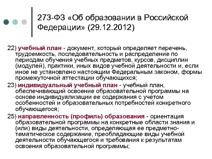273 -ФЗ «Об образовании в Российской Федерации» (29. 12. 2012) 22) учебный план -