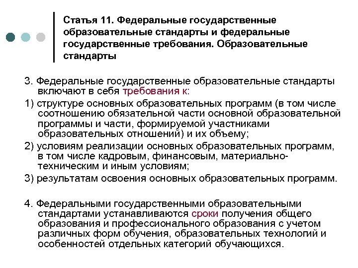 Статья 11. Федеральные государственные образовательные стандарты и федеральные государственные требования. Образовательные стандарты 3. Федеральные