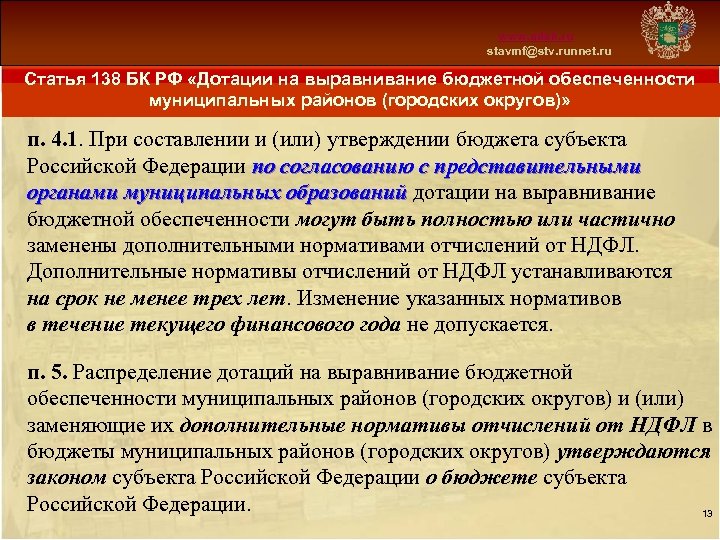 Схема 13 www. mfsk. ru stavmf@stv. runnet. ru Статья 138 БК РФ «Дотации на